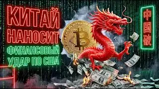 ШОК!! КИТАЙ НАНОСИТ ФИНАНСОВЫЙ УДАР ПО США!! БИТКОИН: КОНТРТРЕНДОВОЕ РАЛЛИ? ОТТОКИ ЗАМЕДЛИЛИСЬ