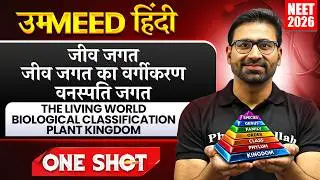 जीव जगत | जीव जगत का वर्गीकरण | वनस्पति जगत | UMMEED HINDI | One Shot | NEET 2026 Biology PW