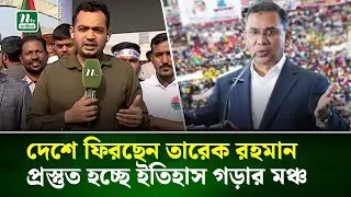 দেশে ফিরছেন তারেক রহমান, প্রস্তুত হচ্ছে ইতিহাস গড়ার মঞ্চ  | NTV News