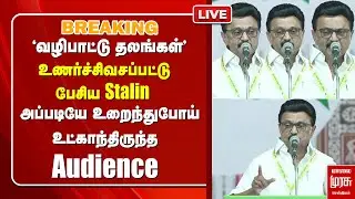 LIVE : CM Stalin emotional speech | Muslim Minorities | DMK