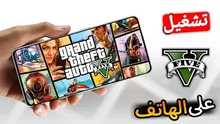 افضل 4 طرق لتشغيل قراند 5 على الجوال!!🤯 | GTA 5 Mobile 2025