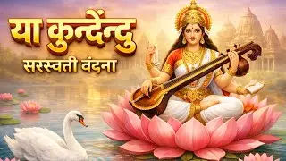 सरस्वती वंदना | Saraswati Vandana | Saraswati prarthana #Prayer