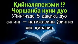 Чоршанба куни фақат 5 дақиқа!!Тингламасангиз афсус қиласиз — Аллоҳ ҳаммасини осонлаштиради,иншаАллоҳ