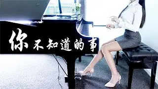 钢琴演奏《你不知道的事》，王力宏经典歌曲，这首歌你听过吗？【漫罗拉 piano】