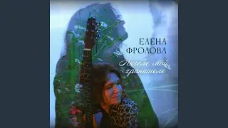 Ангеле мой, хранителе