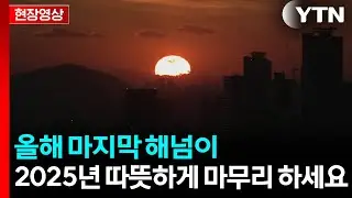 [현장영상+] 2025년 마지막 해넘이...2026년을 향한 기대도 담겨 / YTN