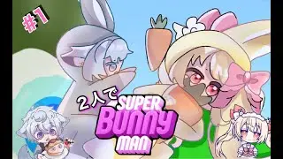 2人で　SUPER BUNNYMAN 　！　その１　#バニーマン　#ゲーム実況　＃Vtuber