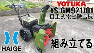 【HAIGE】自走式電動除雪機 YS-GM921701を組み立てる【YOTUKA】