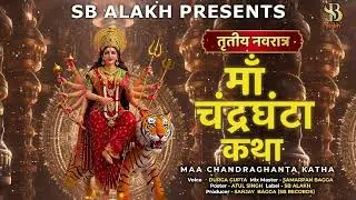 नवरात्रि तीसरा दिन माँ चंद्रघंटा की अद्भुत कथा | MAA CHANDRAGHANTA KATHA | DURGA GUPTA |NAVRATRI2025