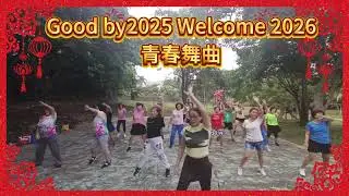 Good bye2025 Welcome 2026+青春舞曲