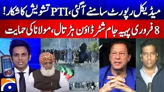 Imran Khan's Medical Report Revealed! PTI Concerned - Shutter Down Strike? - Maulana's Support?