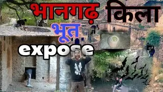 Bhangharh fort bhoot 👻 expose ||भानगढ़ किला भूत 👿 एक्सपोज|| vlog #bhangharh fort | bhangharh kila