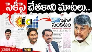 సెకీపై చేతకాని మాటలు.. | Why AP Government Ignore SECI Power Sale Agreement Issue? | Journalist YNR