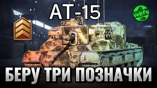 AT 15 — шлях до трьох позначок | Старт із 13.51% у WoT Blitz