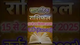 Weekly Horoscope,Saptahik Rashifal from 15 September to 21 September 2025, कर्क (Cancer)