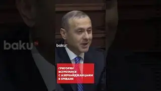 Григорян рассказал азербайджанским делегатам о динамике отношений между странами