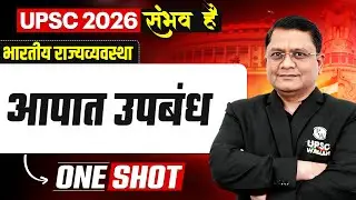 आपात उपबंध 🔥| UPSC 2026 Indian Polity | Emergency Provisions for UPSC in Hindi | OnlyIAS Hindi