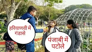 एंडी छोरियां कसूती हरियाणवी haryanvi language prank new prank video 2020 Amit boss trending pranks