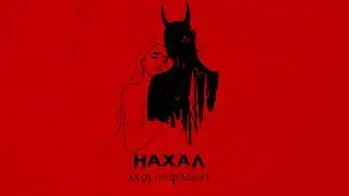 НАХАЛ - ДВОЕ ПРОПАВШИХ