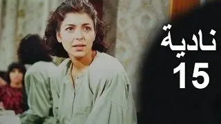 المسلسل العراقي ـ نادية ـ الحلقة (15) بطولة أمل سنان ,حسن حسني