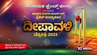 DEEPAVALI TROPHY-2023 SUPER SIX  || VINAYAKA FRIENDS KUMBRA || LIVE ON 10 MEDIA