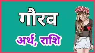 GAURAV KA ARTH KYA HOTA HAI | GAURAV KA ARTH | GAURAV NAAM KA MATLAB | GAURAV WHATSAPP STATUS