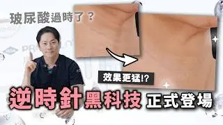 玻尿酸過時了？！比鳳凰電波更好的選擇！2026醫美新知懶人包！逆時針是什麼？微針筆除痘疤新選擇！海神除毛效果？無雙電波更勝鳳凰電波？｜杰美學診所 周杰醫師