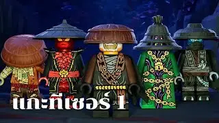 แกะทีเซอร์ มังกงรผงาด ซีซั่น 3