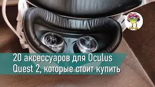 20 аксессуаров для Oculus Quest 2, которые стоит купить