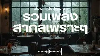 SlowTideRadio Vol.107 รวมเพลงสากลเพราะๆ ฟังสบายๆ  ฟังร้านกาแฟ #เพลงใหม่ล่าสุด #เพลงฮิต #เพลงสากล