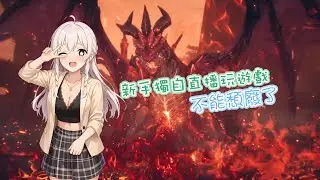 我獨自升級：Arise～《新手獨自直播玩遊戲》
