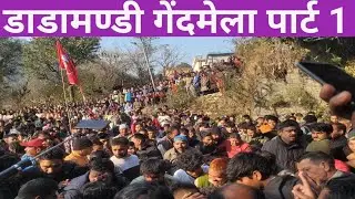 डाडामण्डी गेंदमेला: भटपुड़ी बनाम लंगूरी के बीच कांटे की टक्कर 2026