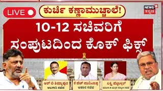 CM Siddaramaiah Cabinet Reshuffle LIVE | ಹೊಸ ಸಂಪುಟ ಸೇರಲು ಆಕಾಂಕ್ಷಿಗಳ ಕಸರತ್ತು | DK Shivakumar
