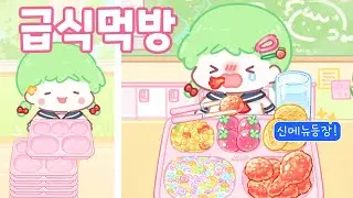 🏫신상 급식 메뉴 등장! 탕후루의 달인 귀염뽀짝 먹방 플레이🍓