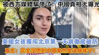 英國女孩獨闯北京第一天就徹底破防, 直言：完全沒想到中國竟然是這個樣子！#中國 #中國旅遊 #外國人在中國 #chinatravel #老外看中國 #老外遊中國