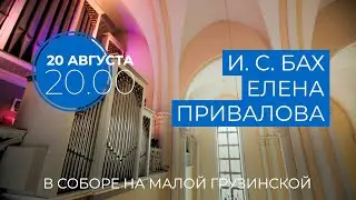 И  С  Бах  Елена Привалова орган, Россия Латвия – Концерт в соборе на Малой Грузинской в Москве