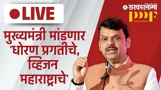 Devendra Fadnavis Live : Sakal आयोजित Pune public policy festival मध्ये मुख्यमंत्री फडणवीस ।