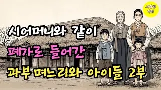 폐가에서 시작된 과부 며느리의 삶