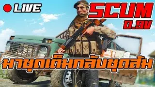 SCUM 0.9 วันสร้างบ้าน PVP100% l BNZTV