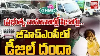 జీహెచ్&zwnj;ఎంసీ లో డీజిల్ దందా | Diesel Scam In GHMC | Traffic Challan | BIG TV
