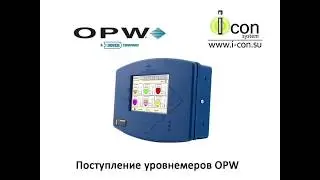 Поступление партии уровнемеров OPW