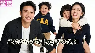 【日本語吹き替え】「私のママになってください！」かわいい小娘が自分でママを探す？！#minidrama#短編ドラマ#かわいい子#日本語吹き替え #ショートドラマ #ドラマ#かわいい赤ちゃん#ミニドラマ