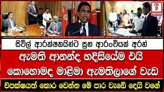 සිවිල් ආරක්ෂකයින්ට සුභ ආරංචියක් අරන් ඇමති ආනන්ද හදිසියේම එයි