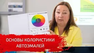 Основы колористики автоэмалей | Что такое отсвет?