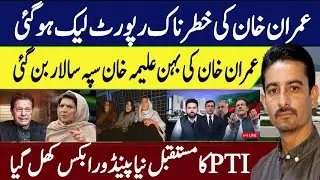 Breaking : Imran Khan&rsquo;s Report Leake | Aleema Khan Big Surprise | Future of PTI | Pandora Box Opene 