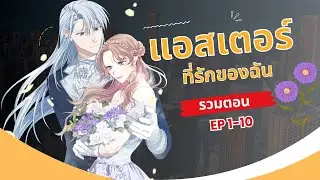 มังงะรวมตอน   แอสเตอร์ที่รักของฉัน My Dear Aster 💐 ตอนที่ 1-10