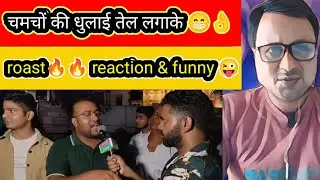 चमचा नम्बर XYZ🤪 ||  interview roast || ! and reaction! Funny political memes// enjoy the video👌