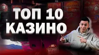 ✅ ТОП 10 КАЗИНО ОНЛАЙН 2025 В РОССИИ 💲 ТОП 10 КАЗИНО С БЫСТРЫМ ВЫВОДОМ 💰 ТОП 10 КАЗИНО РОССИИ