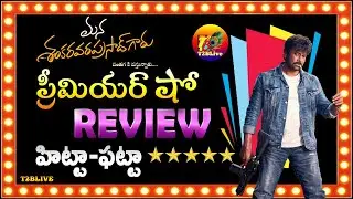 Mana Shankara Vara Prasad Garu Premiere Show Review | Mana Shankara Vara Prasad Garu USA Review