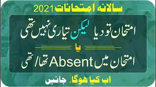 Supply Exam 2021 | Improvement Exam 2021 | Absent in Annual Exam 2021 | Matric & Inter Exam 2021